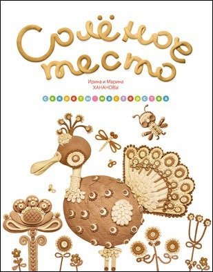 

Солёное тесто. Секреты мастерства