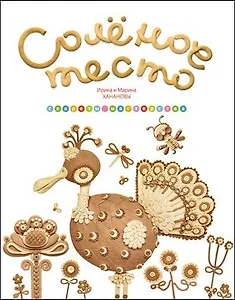 Солёное тесто. Секреты мастерства