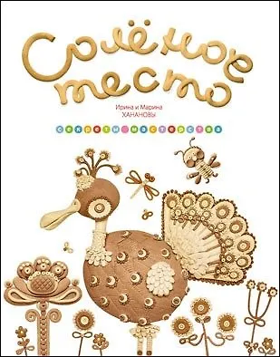 Книга Солёное тесто. Секреты мастерства (Ирина Хананова) — 1