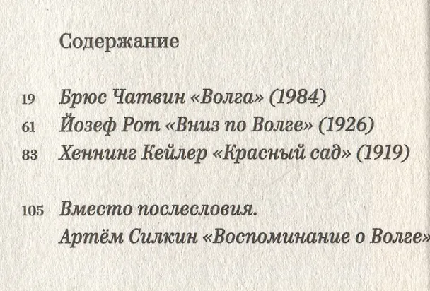 Книга Вниз по Волге (Брюс Чатвин, Йозеф Рот, Хеннинг Кейлер) — 2