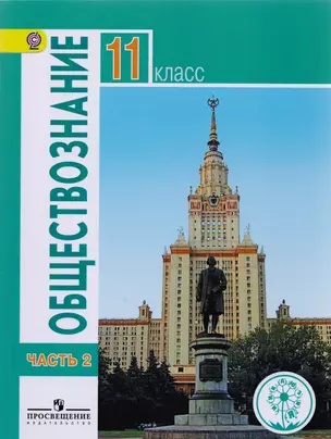 Обществознание. 11 класс. Учебник для общеобразовательных организаций. В трех частях. Часть 2. Учебник для детей с нарушением зрения — 7587085 — 1