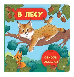 Книга Открой окошки. В лесу (Лариса Маврина)