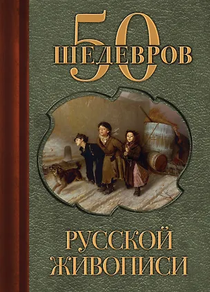 Книга 50 шедевров русской живописи (О. Яковлева)
