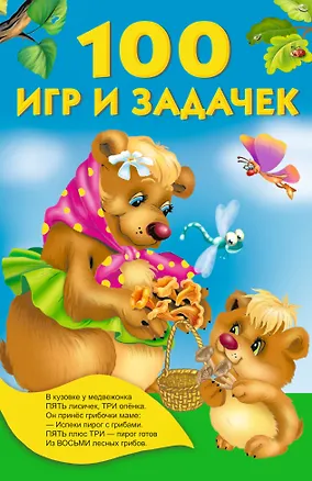 Книга 100 игр и задачек (Валентина Дмитриева)
