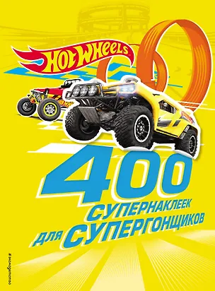 Книга 400 супернаклеек для супергонщиков (Юлия Волченко)