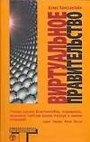 Книга Виртуальное правительство (Алекс Константайн)