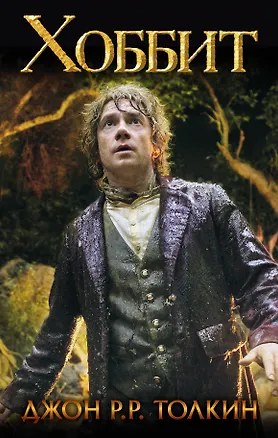 Книга Хоббит: роман (Джон Рональд Руэл Толкин)