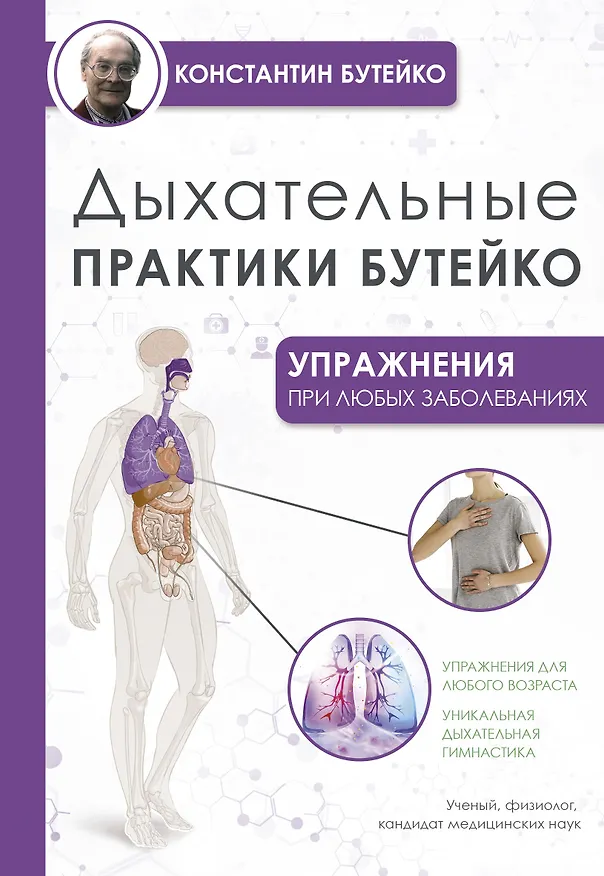 Книга Дыхательные практики Бутейко (Константин Бутейко) — 1