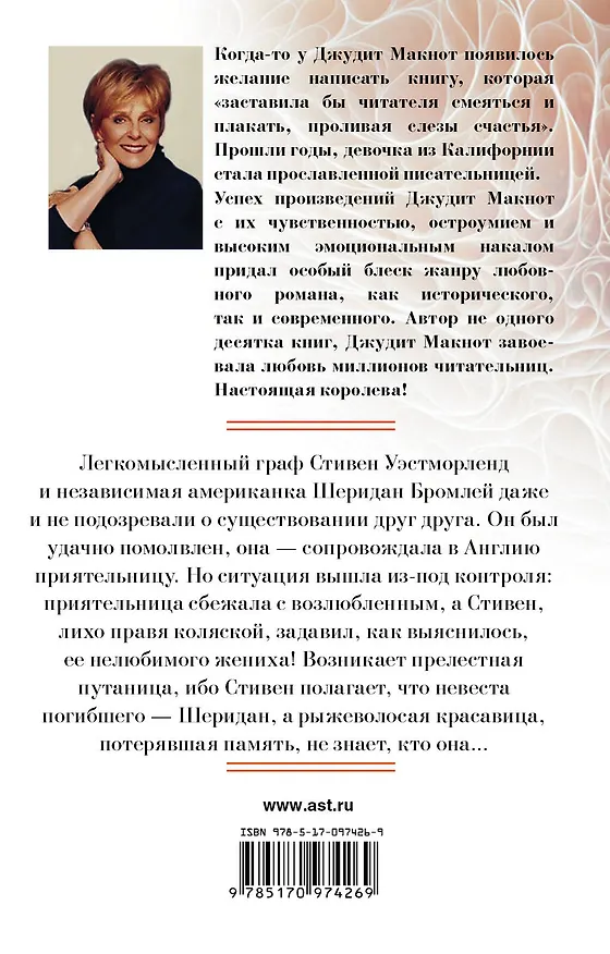 Книга Что я без тебя... (Джудит Макнот) — 2