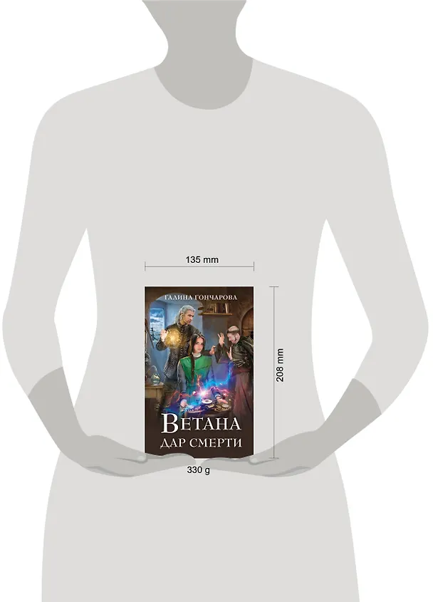 Книга Ветана. Дар смерти (Галина Гончарова) — 8