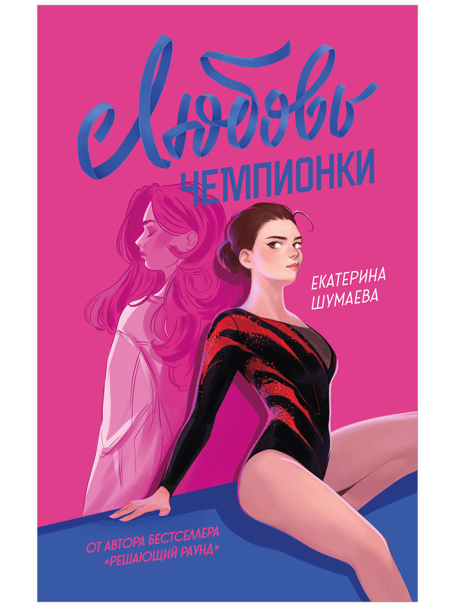 Любовь чемпионки
