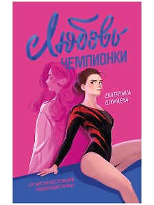 Любовь чемпионки 