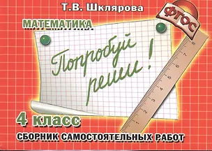 Книга Математика. Попробуй реши! Самост. работы 4 кл. (ФГОС). (Татьяна Шклярова)