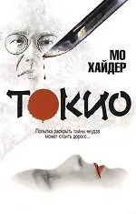 Книга Токио (Мо Хайдер)