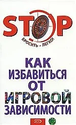 Как избавиться от игровой зависимости