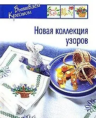 Новая коллекция узоров (Вышиваем крестом). Меньшикова М. (Мир книги)