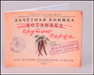 Обложка на зачетку Крутой перец (Ку-00014) 2300655
