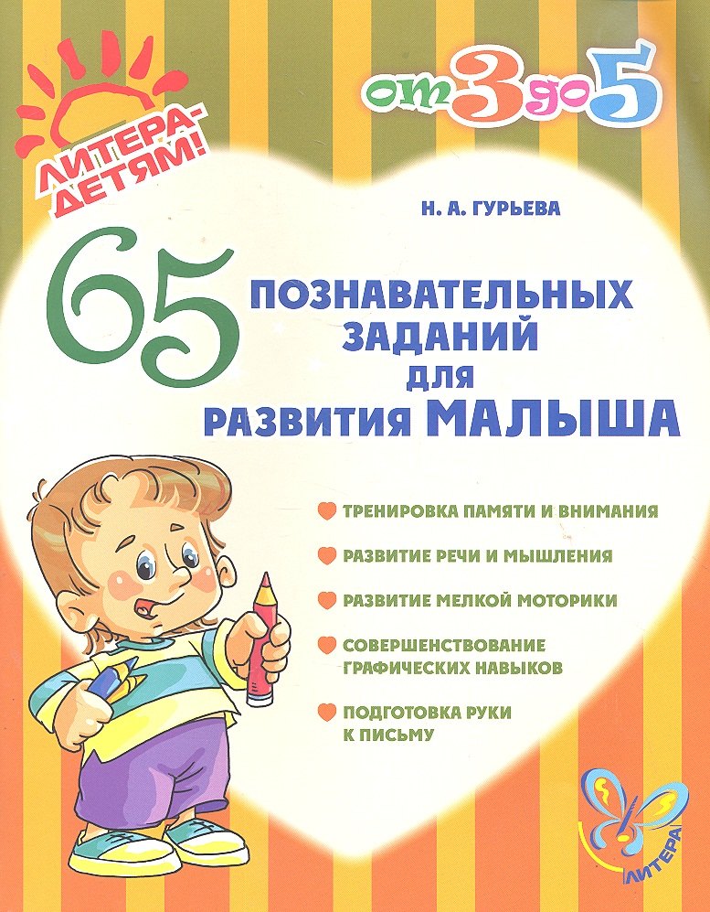 

65 познавательных заданий для развития малыша