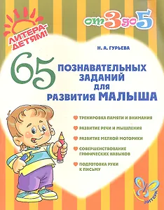 65 познавательных заданий для развития малыша