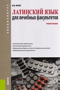 Латинский язык для лечебных факультетов  Уч. пос. (Специалитет) Нечай (+ эл. Прил. На сайте)