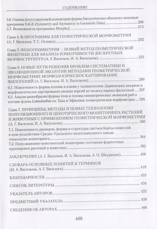 Книга Геометрическая морфометрия: от теории к практике (Алексей Васильев, Ирина Васильева, Алексей Шкурихин) — 3
