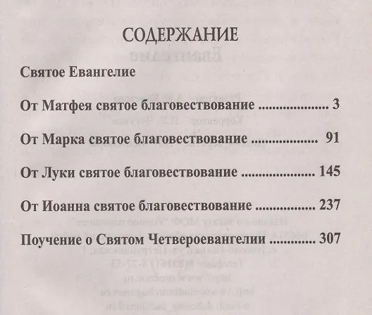 Книга Евангелие. Крупный шрифт () — 2