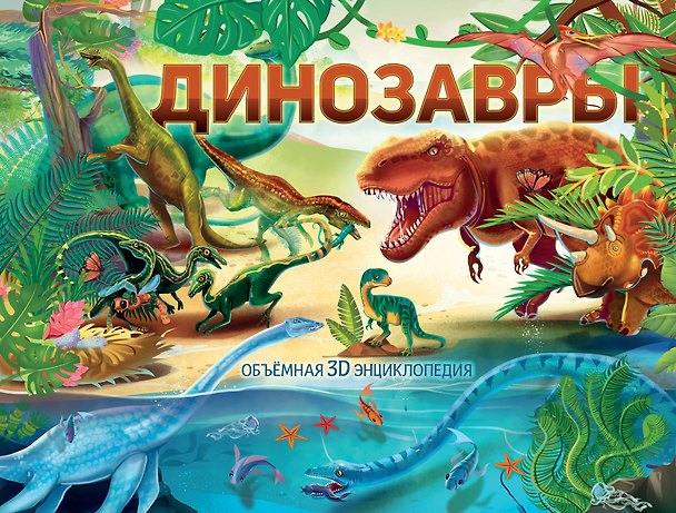 Книга Динозавры (Оксана Иванова) — 1