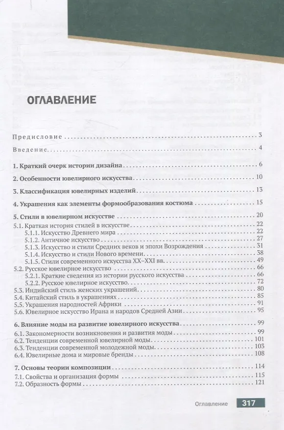 Книга Конструирование и дизайн ювелирных изделий. Учебник. (Вячеслав Луговой) — 3