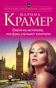 Королева преступных страстей. Крим. мелодрама