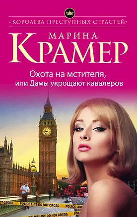 Книга Охота на мстителя, или Дамы укрощают кавалеров (Марина Крамер)