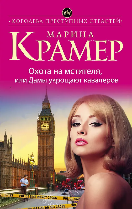 Книга Охота на мстителя, или Дамы укрощают кавалеров (Марина Крамер) — 1