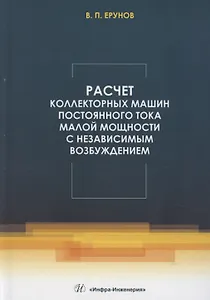 Расчет коллекторных машин постоянного тока малой мощности с независимым возбуждением