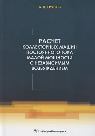 Книга Расчет коллекторных машин постоянного тока малой мощности с независимым возбуждением (Василий Ерунов)