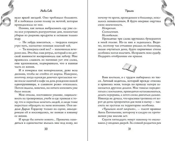 Книга Прима (Ники Сью) — 12