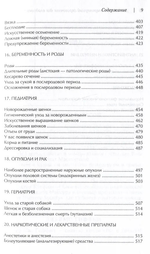 Книга Домашний ветеринарный справочник для владельцев собак (Делберт Карлсон, Джеймс Гиффин, Лиза Карлсон) — 6