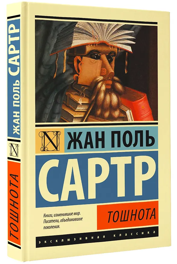 Книга Тошнота (Жан Сартр) — 5