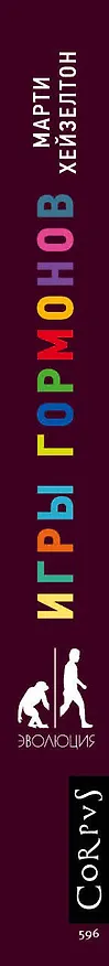 Книга Игры гормонов (Марти Хейзелтон) — 3