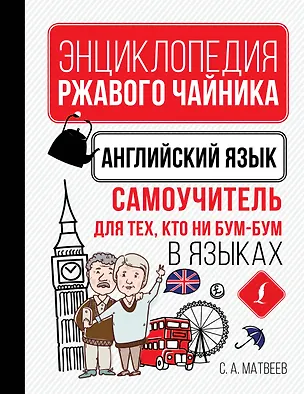 Книга Английский язык. Самоучитель для тех, кто ни бум-бум в языках (Сергей Матвеев)