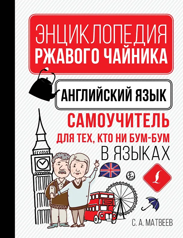 Книга Английский язык. Самоучитель для тех, кто ни бум-бум в языках (Сергей Матвеев) — 1