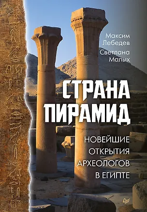 Книга Страна пирамид. Новейшие открытия археологов в Египте (Максим Лебедев)
