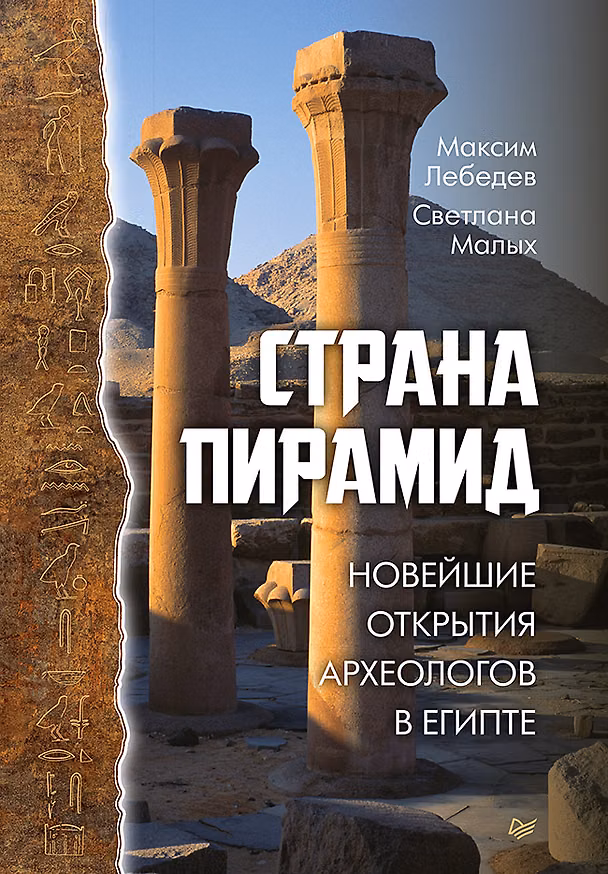 Книга Страна пирамид. Новейшие открытия археологов в Египте (Максим Лебедев) — 1