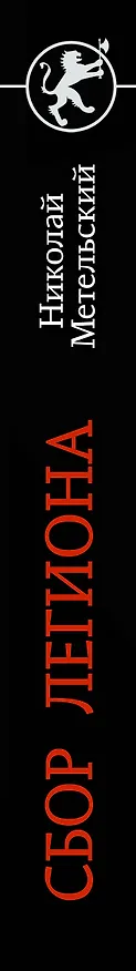 Книга Сбор легиона (Николай Метельский) — 4