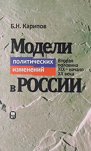 Модели политических изменений в России ( Вторая половини XIX  -начала XXвека)