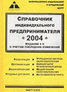 Справочник индивидуального предпринимателя 2004 (4 изд) (м) (Юрайт)