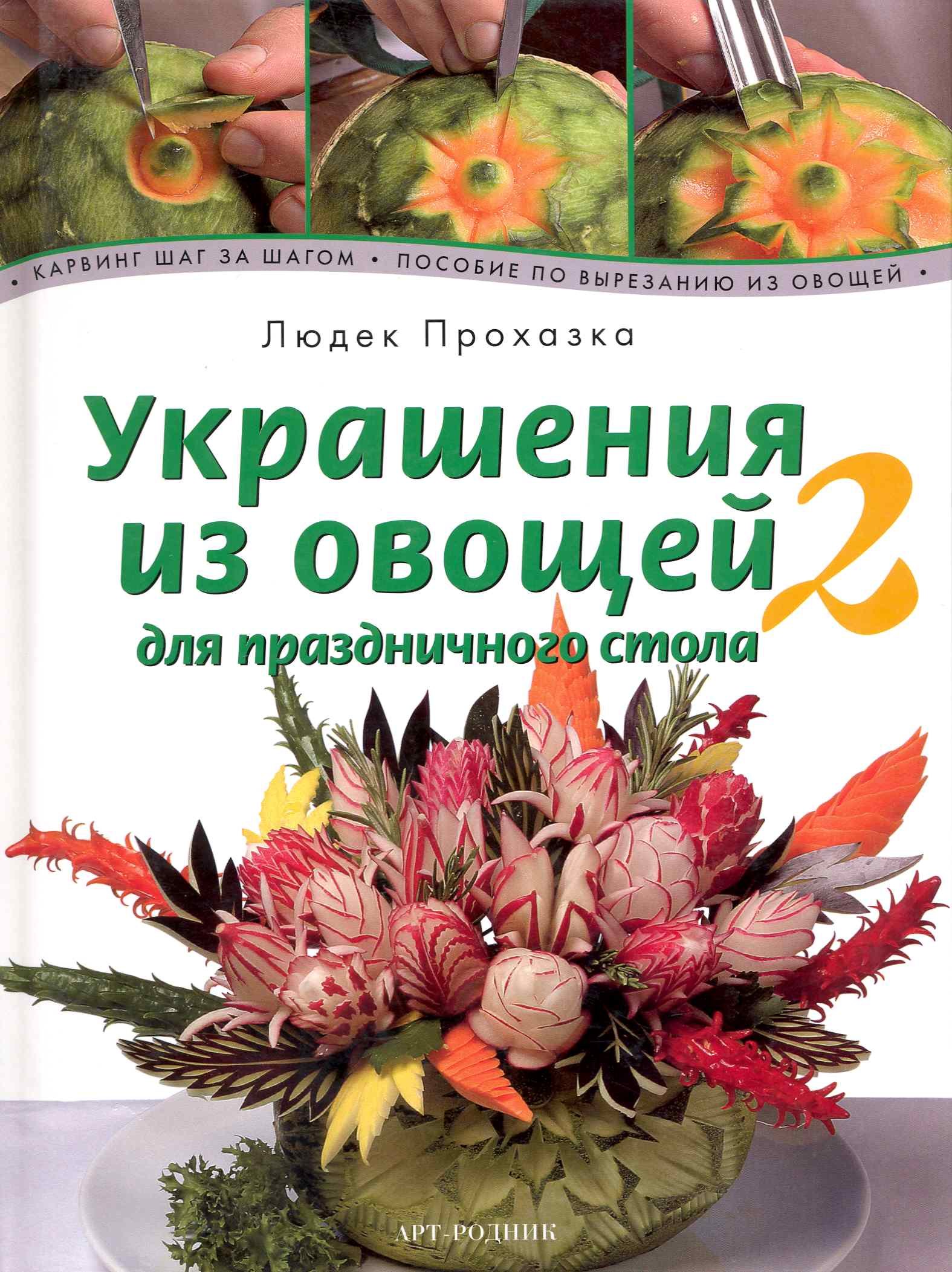 

Украшения из овощей для праздничного стола 2. Карвинг шаг за шагом. Пособие по вырезанию овощей