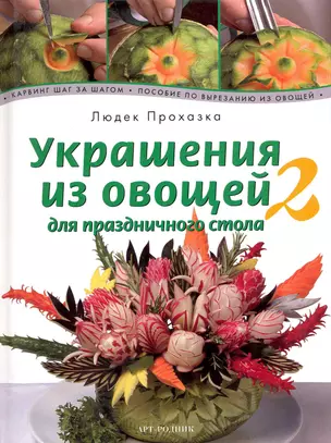 Украшения из овощей для праздничного стола 2. Карвинг шаг за шагом. Пособие по вырезанию овощей — 2222026 — 1