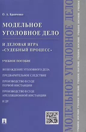 Модельное уголовное дело и деловая игра Судебный процесс. Уч.пос. — 2485537 — 1