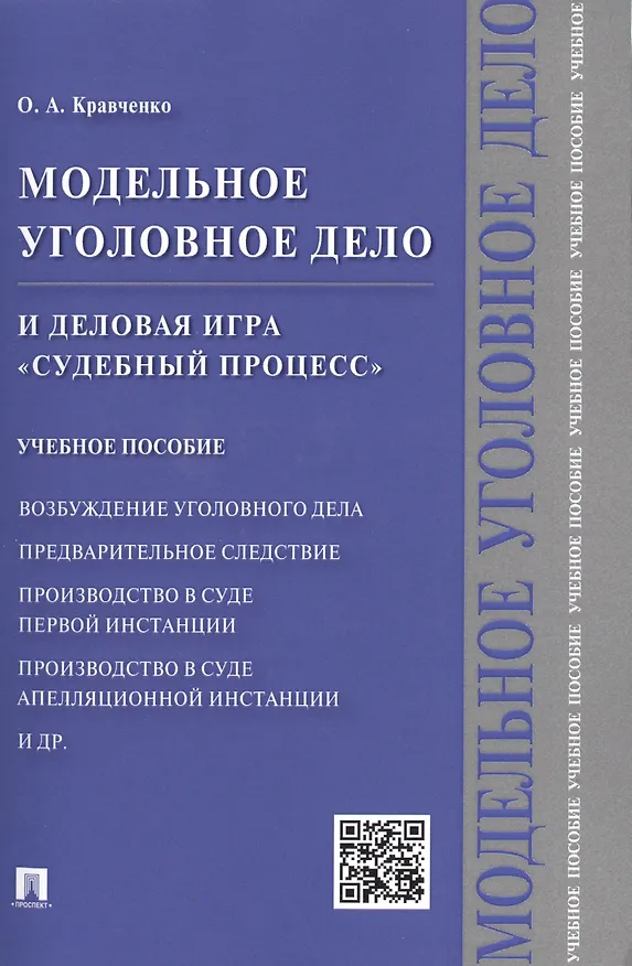Книга Модельное уголовное дело и деловая игра Судебный процесс. Уч.пос. () — 1