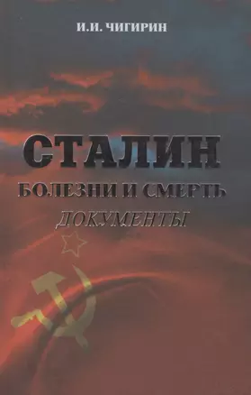 Сталин. Болезни и смерть — 2507099 — 1