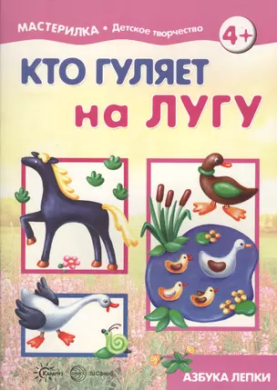 Кто гуляет на лугу. Азбука лепки (для детей 5-7 лет) — 2596040 — 1